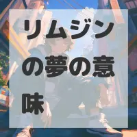 リムジンの夢のサムネイル