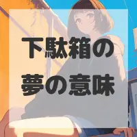 下駄箱の夢のサムネイル