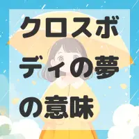 クロスボディの夢のサムネイル画像