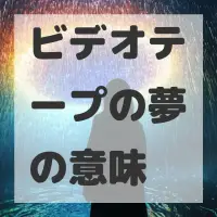 ビデオテープの夢のサムネイル画像
