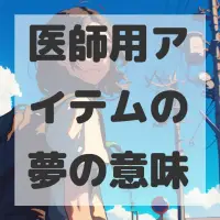 医師用アイテムの夢のサムネイル画像