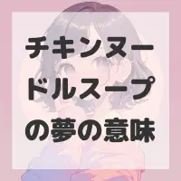 チキンヌードルスープの夢のサムネイル画像