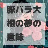 豚バラ大根の夢のサムネイル