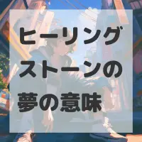 ヒーリングストーンの夢のサムネイル画像