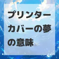 プリンターカバーの夢のサムネイル画像