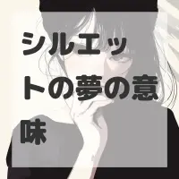 シルエットの夢のサムネイル