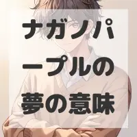 ナガノパープルの夢のサムネイル画像