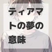 ティアマトの夢のサムネイル画像