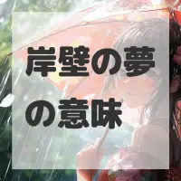 岸壁の夢のサムネイル画像