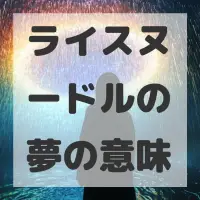 ライスヌードルの夢のサムネイル画像