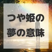 つや姫の夢のサムネイル