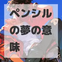 ペンシルの夢のサムネイル画像