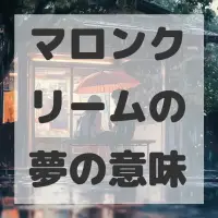 マロンクリームの夢のサムネイル