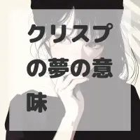 クリスプの夢のサムネイル