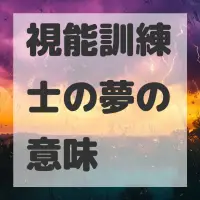 視能訓練士の夢のサムネイル画像