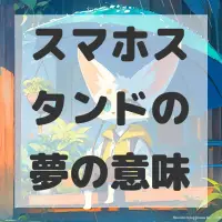 スマホスタンドの夢のサムネイル画像