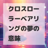 クロスローラーベアリングの夢のサムネイル画像