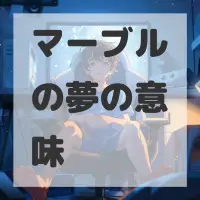 マーブルの夢のサムネイル