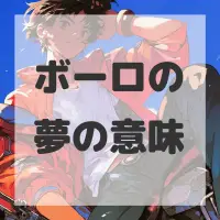 ボーロの夢のサムネイル画像