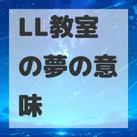 LL教室の夢のサムネイル