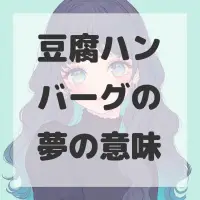 豆腐ハンバーグの夢のサムネイル