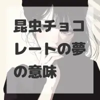 昆虫チョコレートの夢のサムネイル