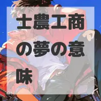 士農工商の夢のサムネイル