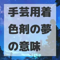 手芸用着色剤の夢のサムネイル画像