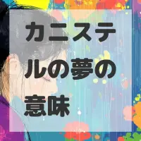 カニステルの夢のサムネイル画像