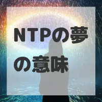NTPの夢のサムネイル