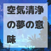空気清浄の夢のサムネイル画像