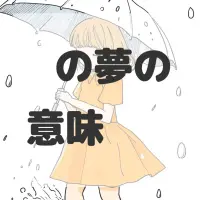 烤鸭の夢のサムネイル画像