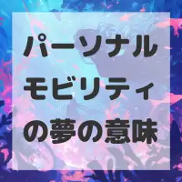 パーソナルモビリティの夢のサムネイル画像