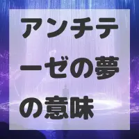 アンチテーゼの夢のサムネイル