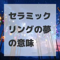 セラミックリングの夢のサムネイル