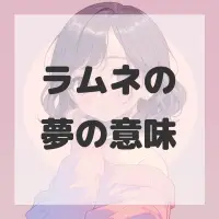 ラムネの夢のサムネイル画像