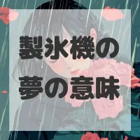製氷機の夢のサムネイル画像
