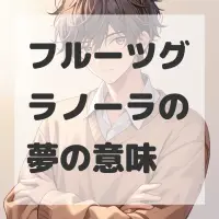 フルーツグラノーラの夢のサムネイル