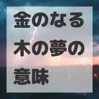 金のなる木の夢のサムネイル画像