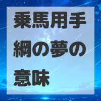乗馬用手綱の夢のサムネイル画像