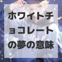 ホワイトチョコレートの夢のサムネイル