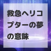 救急ヘリコプターの夢のサムネイル