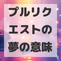 プルリクエストの夢のサムネイル