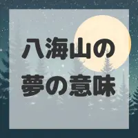 八海山の夢のサムネイル