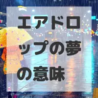 エアドロップの夢のサムネイル