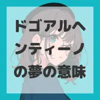 ドゴアルヘンティーノの夢のサムネイル画像