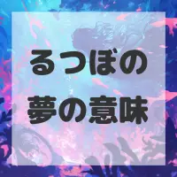 るつぼの夢のサムネイル画像