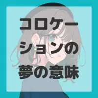コロケーションの夢のサムネイル画像