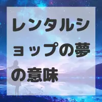 レンタルショップの夢のサムネイル