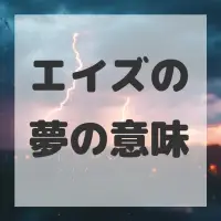 エイズの夢のサムネイル